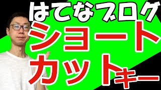 【使わないと損】はてなブログのショートカットキー操作のやり方まとめ。大見出し・中見出し・小見出し・太字・斜め時・アンダーライン（時間短縮） [upl. by Ardnekat778]