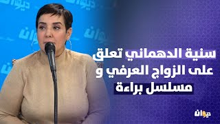 سنية الدهماني تعلق على الزواج العرفي و مسلسل براءة [upl. by Leiad]