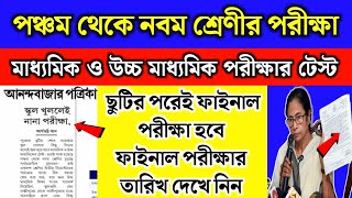 স্কুল খুললেই পরীক্ষা  পঞ্চম থেকে নবম মাধ্যমিকউচ্চ মাধ্যমিক টেস্টের তারিখ  3rd Summative exam date [upl. by Humph]