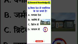 general knowledge trivia  gk questions and answers  interesting quiz shotsfeed gkshort [upl. by Adnert990]