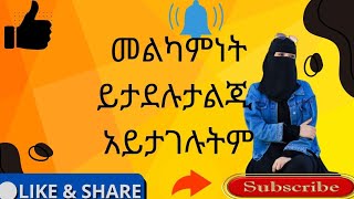 Ayal Tube አያል ቲዩብ መልካምነት ለራስ ነው [upl. by Blanchette]