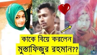 বিয়ে করলেন মুস্তাফিজুর রহমান স্ত্রীর পূর্ণ বৃত্তান্ত  Mustafizur Rahman Marriage Wife Name [upl. by Raymond621]