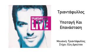 Τριαντάφυλλος  Υποταγή Και Επανάσταση Live  Official Audio Release HQ [upl. by Artimed75]