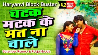 Surender Romio Ft Pooja Hooda  चटक मटक के मत न रे चाले l HARYANVI SONG supertonedigital [upl. by Novla304]