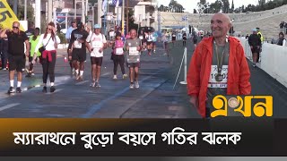 সাড়ে ৬ ঘণ্টা দৌড়ালেন ৮৮ বছরের বৃদ্ধ  Greek Runner  Marathon  Ekhon TV [upl. by Ordnassela]