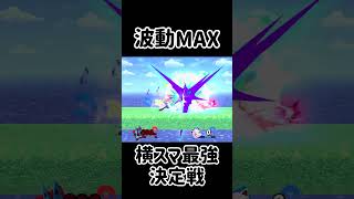 みんなの横スマを最強にするチャレンジ！【スマブラSP】スマブラsp 最強 きほんはまる [upl. by Gensmer]