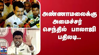 அண்ணாமலைக்கு அமைச்சர் செந்தில் பாலாஜி பதிலடி  senthil balaji  Annamalai  ThanthiTV [upl. by Hamilton782]