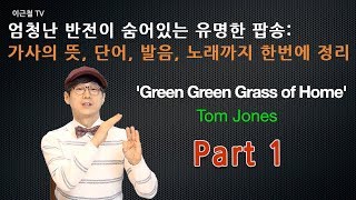 엄청난 반전이 숨어있는 유명한 팝송 가사의 뜻 단어 발음 노래까지 한번에 정리 Green Green Grass of Home part 1 [upl. by Aznaed]