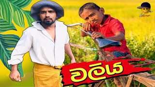 වලිය  waliya  attaraya  ඇට්ටරයා funny sinhala srilanka viralvideo jokes [upl. by Mal]