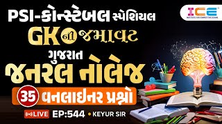 Gk ની જમાવટ ll ગુજરાત જનરલ નોલેજ 35 વનલાઈનર પ્રશ્નો EP 544  PSI Constable સ્પેશિયલ  ICE RAJKOT [upl. by Bough]