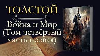 Лев Николаевич Толстой Война и мир аудиокнига том четвёртый часть первая [upl. by Louth]