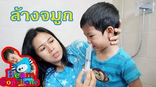 น้องบีม  ไม่สบาย มีน้ำมูก ล้างจมูก Nasal wash [upl. by Bonneau]