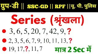 Reasoning short tricks  Series श्रृंखला  For Railway SSC GD RPF UP POLICE VDO amp all exams [upl. by Amice]