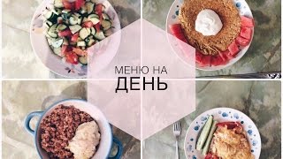 ДНЕВНИК ПРАВИЛЬНОГО ПИТАНИЯ  ПП МЕНЮ НА ДЕНЬ [upl. by Nodarb542]