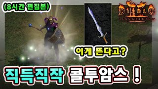 8시간 편집본 래더 8기 8일차만에 만드는 직득직작 콜투암스 결과가 대박  【래더8기8】 [upl. by Ahseyk808]