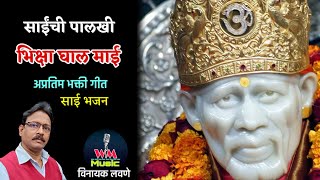 भिक्षा घाल माई  Sainchi palkhi saibaba bhaktigeet trending [upl. by Dorsman]