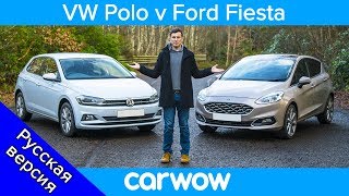 Volkswagen Polo 2019 или Ford Fiesta 2019  какой из этих двух небольших автомобилей лучше [upl. by Willamina509]