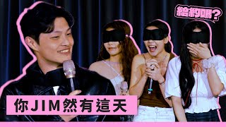 Jim的理想型被美美嗆爆（CC字幕）｜給約嗎 ep9 jimnotfunny [upl. by Mast]