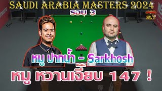 หมู ปากน้ำ นพพล แสงคำ หมู หวานเจี๊ยบ 147  รายการ Saudi Arabia Masters 2024 รอบ 3 [upl. by Trebeh952]