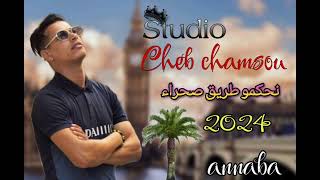 cheb Chamsou Sghir  اغنية نحكمو طريق صحراءا فديو 100kليك0668090755 [upl. by Florri473]