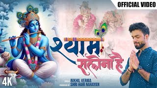 Shyam Salona Hai  OFFICIAL VIDEO  Nikhil Verma  Kshl  श्याम सलोना है  Krishna Bhajan  2024 [upl. by Aoket197]