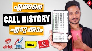 Get Call History of Any Network Malayalam ഇനി നിങ്ങളുടെ Call History എടുക്കാൻ എളുപ്പം [upl. by Einaej]