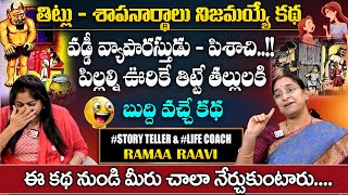 Ramaa Raavi  తిట్లు శాపనార్థాలు  Superb Bed Time Stories  Funny Story  Ramaa Raavi Best Stories [upl. by Barbabas905]