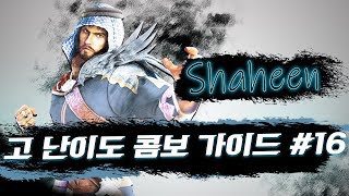 철권7 초고난이도 콤보 가이드 16 샤힌 [upl. by Lorine743]