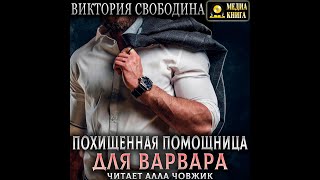 Любовный роман Любовные интриги Аудиокнига [upl. by Eaver523]