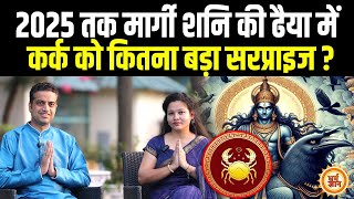 Kark को कितना कुछ देगा मार्गी Shani का 15 नवंबर से 29 मार्च तक का समय  Mayank Sharma [upl. by Randell]