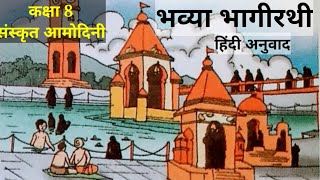 class 8 sanskrit amodini chapter 5  amodini sanskrit book class 8 chapter 5 bhavya bhagirathi [upl. by Hadihahs]