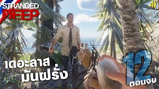 Stranded Deep 12 เดอะลาสมันฝรั่ง ตอนจบ [upl. by Fishman]