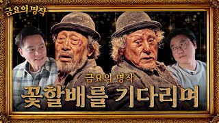 sub 연극계 거목 신구 박근형 배우님을 기다리며  🎞️금요의 명작 [upl. by Rinaldo756]