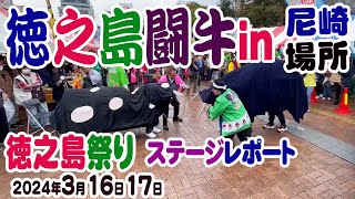 2024徳之島祭りin阪神尼崎ステージレポ—ト [upl. by Kursh]