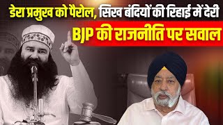 डेरा प्रमुख को पैरोल सिख बंदियों की रिहाई में देरी – BJP की राजनीति पर सवाल [upl. by Annaoj]