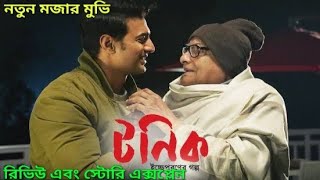 টনিক Tonic movie Review and story explained new Bengali movie dev [upl. by Ellerol]