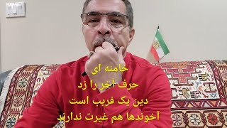 خامنه ای حرف آخر را زد  دین فقط یک فریب است آخوندها هم غیرت ندارند [upl. by Wharton897]