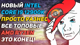 Intel core i9 12900k обогнал AMD Ryzen 9 5950x AMD VS Intel продолжается фанаты интел в отчаянии [upl. by Silma]