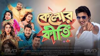 Kelor Kirti Bangla Full Movie Dev Ankush Jishu Mimi Sayantika Facts Review কেলোর কীর্তি মুভি [upl. by Shig963]