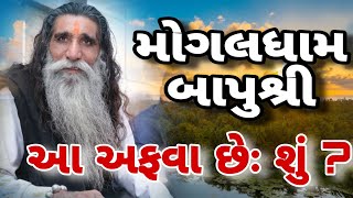 આ ઘટના બનિ શું  વિરોધી ઓ ચેતી જજો ખોટી અફવાથી સાવધાન બાપુ શ્રી મોગલ ધામ મોગલધામ કબારાઉ [upl. by Rodd]