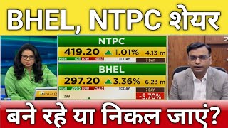 🔴NTPC BHEL share letest news  NTPC share anelysis  bhel share next Target  bhel share Target [upl. by Dyche]