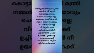 🎶kuthanthram manjummal boys  viyarppu thunniyitta kuppayam malayalam song lyrics shortvideo short [upl. by Uria]