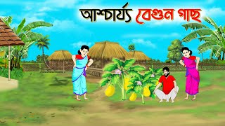 আশ্চর্য বেগুন গাছ । Bengali Moral Stories Cartoon। Bangla Golpo। Thakumar Jhuli। Chader Desh [upl. by Chon]