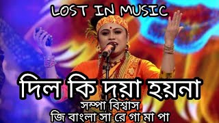 TOMAR DIL KI DOYA HOYNA SAMPA ZEE BANGLA SA RE GA MA PA FOLK [upl. by Yendirb]