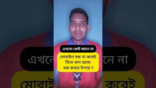 মোবাইল বন্ধ না করেই সিমে কল আসা বন্ধ করার উপায়  Incoming Call On  Off Code shorts viral [upl. by Kroll270]