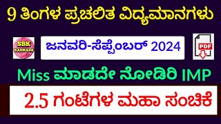 January  September 2024 Current affairs In Kannada  Last 9 Months Current affairs 2024 SBK KANNADA [upl. by Neelsaj]