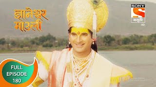 Dnyaneshwar Mauli  ज्ञानेश्वर माउली  Ep 180  Full Episode  9th April 2022 [upl. by Cran206]