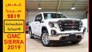 جمس سييرا 2019 GMC SIERRA SLT أسعار ومواصفات جي تي سودانيز GT Sudanese [upl. by Aihsemat]