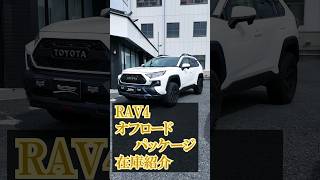 【サンヤード】RAV４オフロードパッケージ 在庫紹介 サンヤード カスタムカー rav4 在庫紹介 trd offroad [upl. by Eigla]