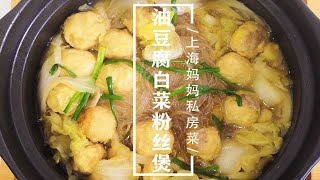 上海妈妈教你做一道汤鲜料足的“油豆腐白菜粉丝煲”，好吃入味！ [upl. by Ayam]